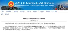 中国驻洛杉矶总领馆通报领区一名中国留学生不
